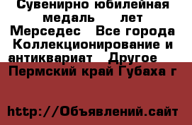 Сувенирно-юбилейная медаль 100 лет Мерседес - Все города Коллекционирование и антиквариат » Другое   . Пермский край,Губаха г.